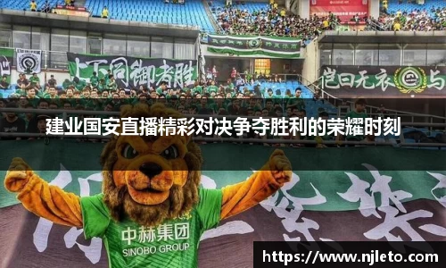 建业国安直播精彩对决争夺胜利的荣耀时刻