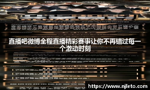 直播吧微博全程直播精彩赛事让你不再错过每一个激动时刻