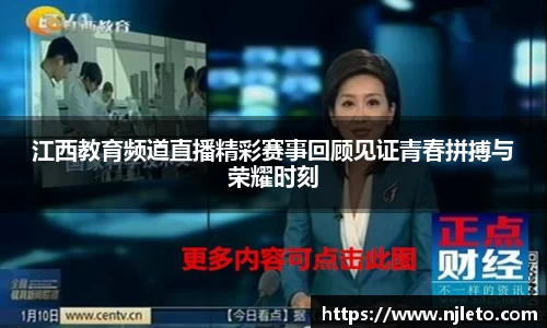 江西教育频道直播精彩赛事回顾见证青春拼搏与荣耀时刻
