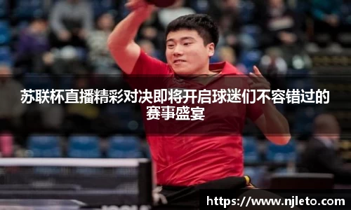 苏联杯直播精彩对决即将开启球迷们不容错过的赛事盛宴