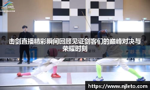 击剑直播精彩瞬间回顾见证剑客们的巅峰对决与荣耀时刻