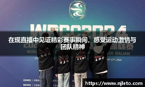 在现直播中见证精彩赛事瞬间，感受运动激情与团队精神