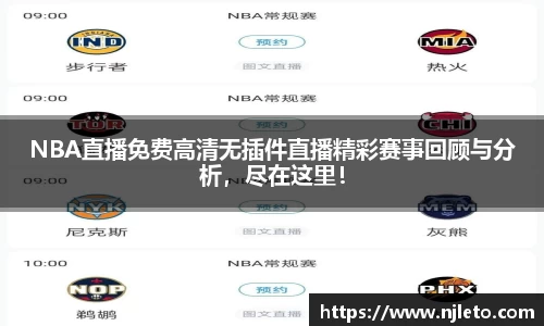 NBA直播免费高清无插件直播精彩赛事回顾与分析，尽在这里！