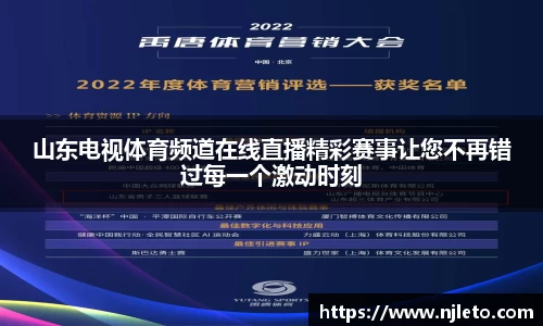 山东电视体育频道在线直播精彩赛事让您不再错过每一个激动时刻