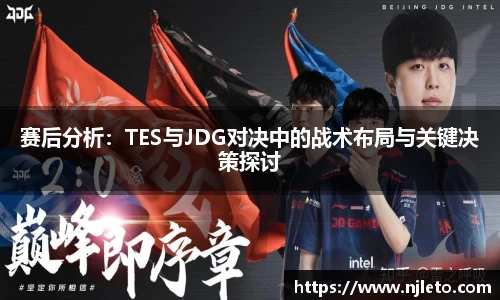 赛后分析：TES与JDG对决中的战术布局与关键决策探讨
