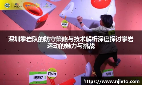 深圳攀岩队的防守策略与技术解析深度探讨攀岩运动的魅力与挑战