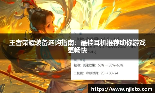 王者荣耀装备选购指南：最佳耳机推荐助你游戏更畅快