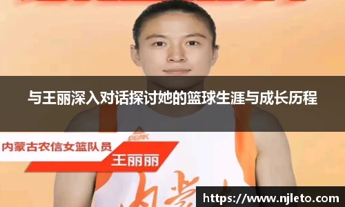 与王丽深入对话探讨她的篮球生涯与成长历程