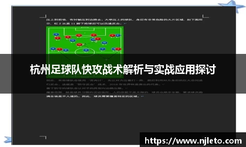 杭州足球队快攻战术解析与实战应用探讨