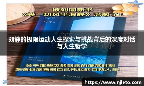 刘静的极限运动人生探索与挑战背后的深度对话与人生哲学