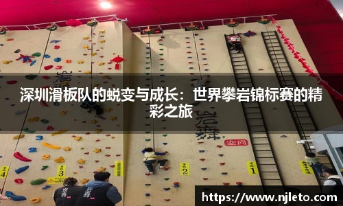 深圳滑板队的蜕变与成长：世界攀岩锦标赛的精彩之旅