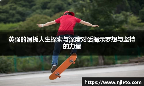 黄强的滑板人生探索与深度对话揭示梦想与坚持的力量