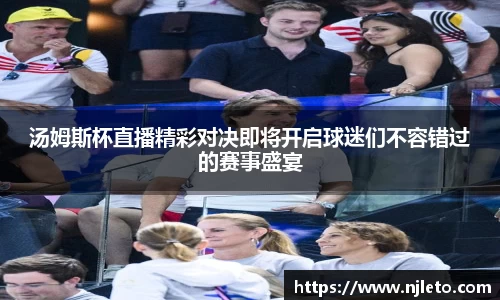 汤姆斯杯直播精彩对决即将开启球迷们不容错过的赛事盛宴