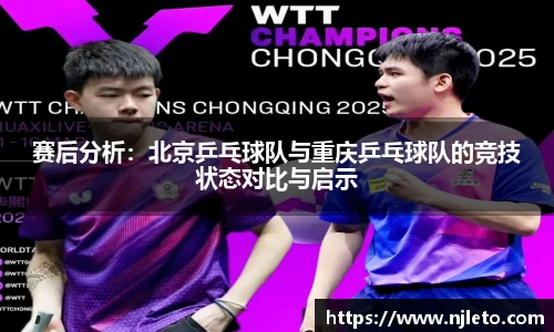赛后分析：北京乒乓球队与重庆乒乓球队的竞技状态对比与启示