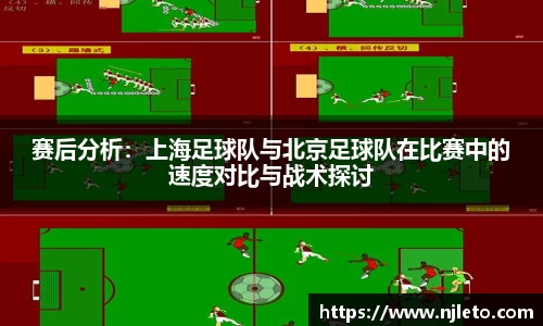 赛后分析：上海足球队与北京足球队在比赛中的速度对比与战术探讨