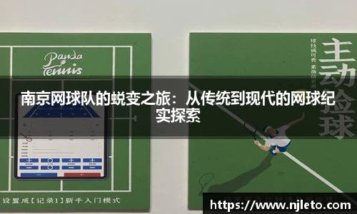 南京网球队的蜕变之旅：从传统到现代的网球纪实探索