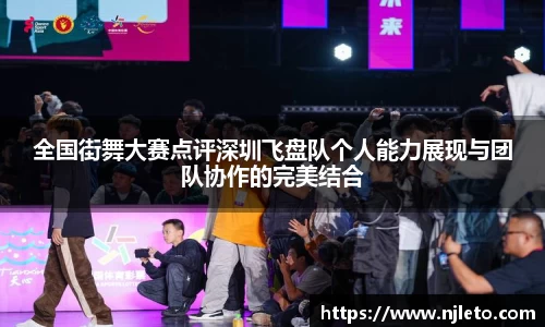 全国街舞大赛点评深圳飞盘队个人能力展现与团队协作的完美结合