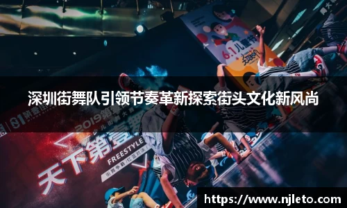 深圳街舞队引领节奏革新探索街头文化新风尚