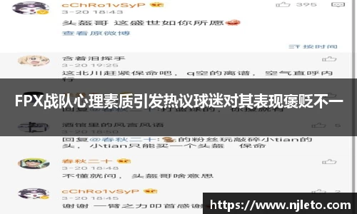 FPX战队心理素质引发热议球迷对其表现褒贬不一