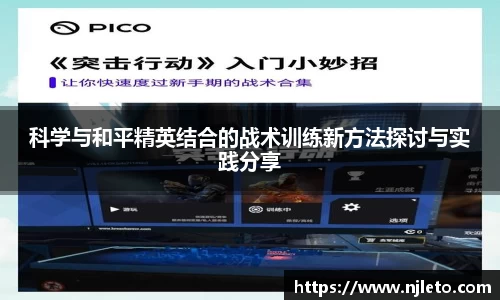 科学与和平精英结合的战术训练新方法探讨与实践分享