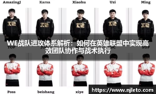 WE战队进攻体系解析：如何在英雄联盟中实现高效团队协作与战术执行