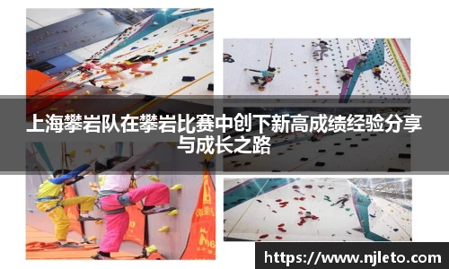 上海攀岩队在攀岩比赛中创下新高成绩经验分享与成长之路