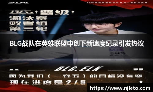 BLG战队在英雄联盟中创下新速度纪录引发热议