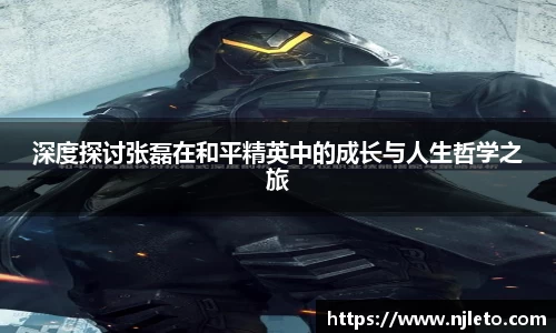 深度探讨张磊在和平精英中的成长与人生哲学之旅