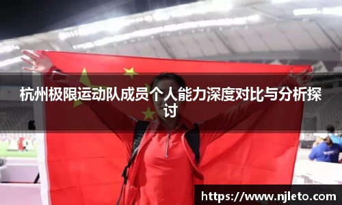 杭州极限运动队成员个人能力深度对比与分析探讨