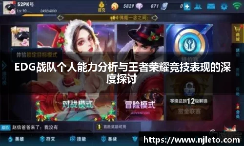 EDG战队个人能力分析与王者荣耀竞技表现的深度探讨
