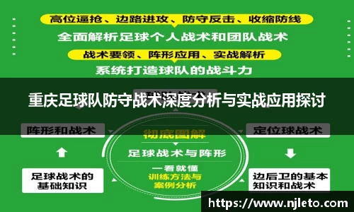 重庆足球队防守战术深度分析与实战应用探讨