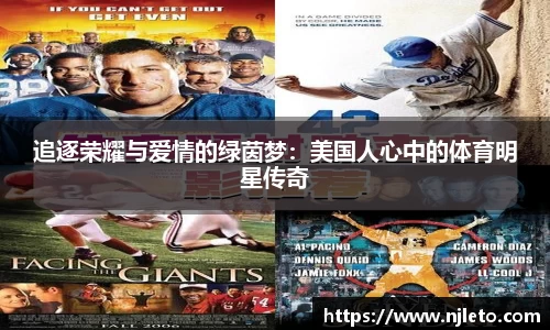 追逐荣耀与爱情的绿茵梦：美国人心中的体育明星传奇