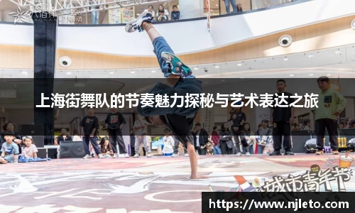 上海街舞队的节奏魅力探秘与艺术表达之旅
