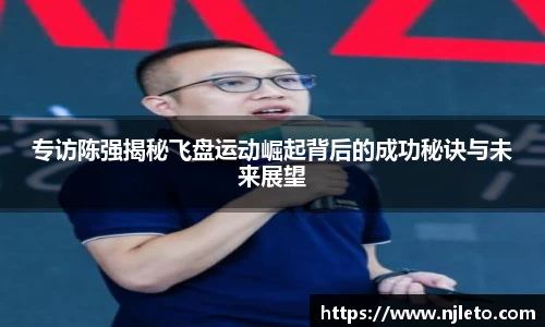 专访陈强揭秘飞盘运动崛起背后的成功秘诀与未来展望