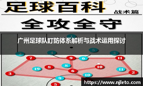 广州足球队盯防体系解析与战术运用探讨