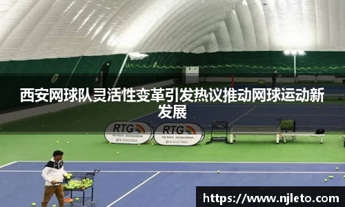 西安网球队灵活性变革引发热议推动网球运动新发展