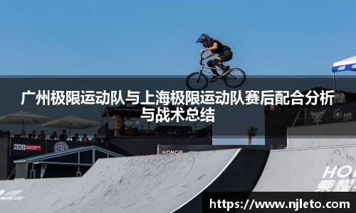 广州极限运动队与上海极限运动队赛后配合分析与战术总结
