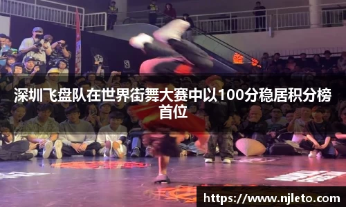 深圳飞盘队在世界街舞大赛中以100分稳居积分榜首位
