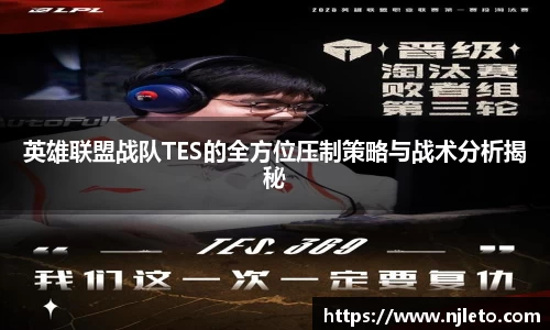 英雄联盟战队TES的全方位压制策略与战术分析揭秘