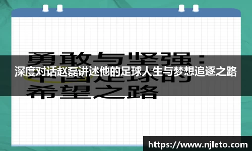 深度对话赵磊讲述他的足球人生与梦想追逐之路