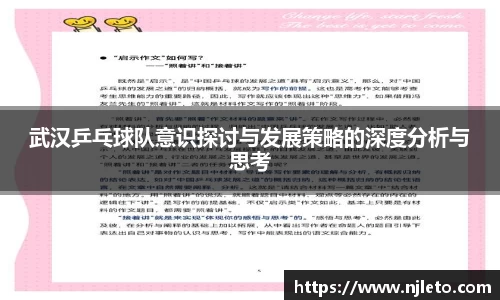 武汉乒乓球队意识探讨与发展策略的深度分析与思考