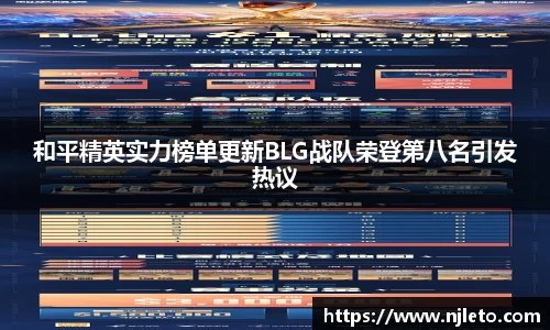 和平精英实力榜单更新BLG战队荣登第八名引发热议