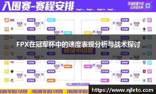 FPX在冠军杯中的速度表现分析与战术探讨