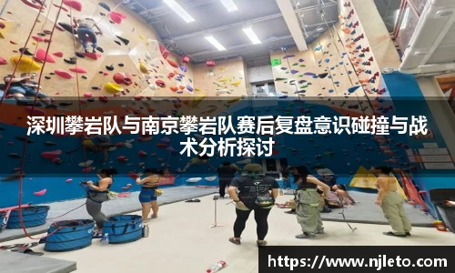 深圳攀岩队与南京攀岩队赛后复盘意识碰撞与战术分析探讨
