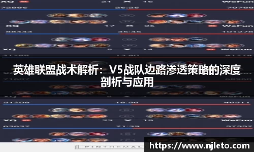 英雄联盟战术解析：V5战队边路渗透策略的深度剖析与应用