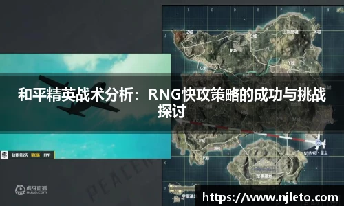 和平精英战术分析：RNG快攻策略的成功与挑战探讨