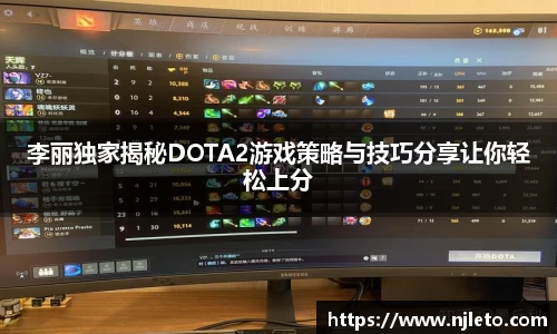 李丽独家揭秘DOTA2游戏策略与技巧分享让你轻松上分