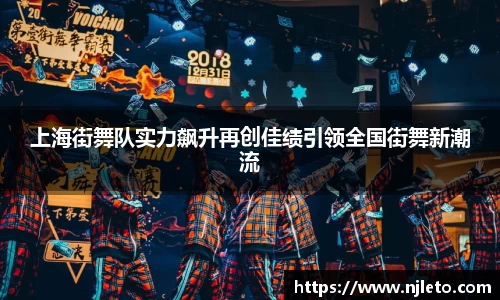 上海街舞队实力飙升再创佳绩引领全国街舞新潮流