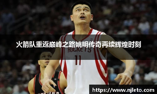 火箭队重返巅峰之路姚明传奇再续辉煌时刻