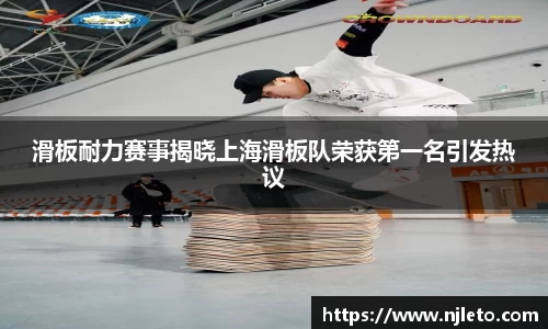 滑板耐力赛事揭晓上海滑板队荣获第一名引发热议